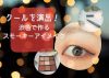 クールを演出！渋色で作るスモーキーアイメイク。