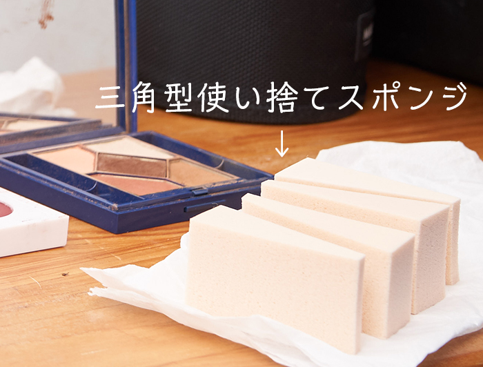 メイク崩れてない？ お直しに活躍する使い捨てスポンジのススメ。 meik